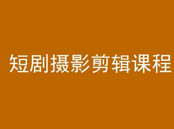 短剧摄影剪辑课程，剪映剪辑教程-资源云
