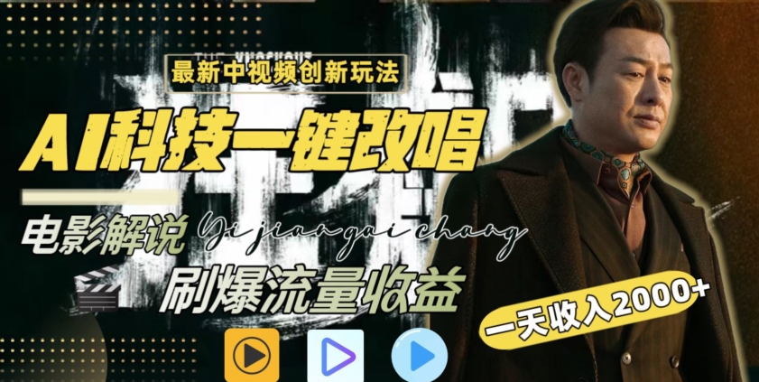 视频最新玩法，AI一键改唱影视解说，刷爆全网流量，日入2000＋，全平台通用【揭秘】-资源云