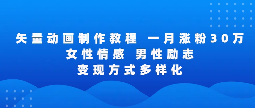 矢量动画制作全过程，全程录屏，让你的作品收获更多点赞和粉丝【揭秘】-资源云