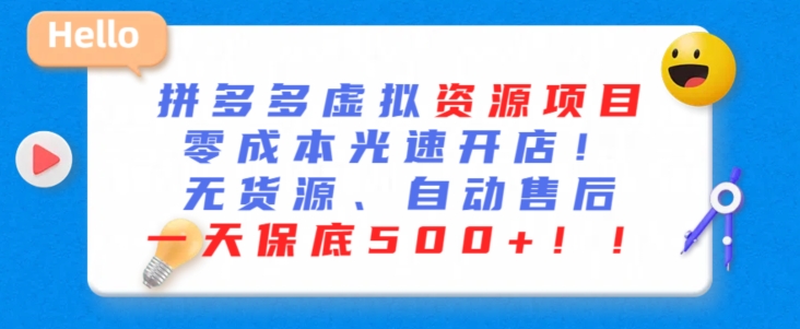 最新拼多多虚拟资源项目，零成本光速开店，无货源、自动回复，一天保底500+【揭秘】-资源云