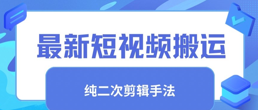 最新短视频搬运，纯手法去重，二创剪辑手法【揭秘】-资源云