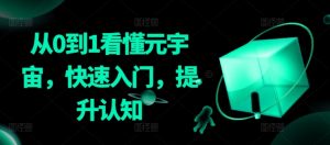 从0到1看懂元宇宙,快速入门,提升认知-资源云
