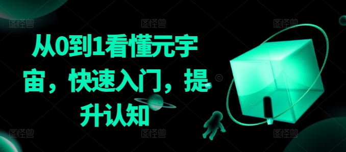 从0到1看懂元宇宙，快速入门，提升认知-资源云