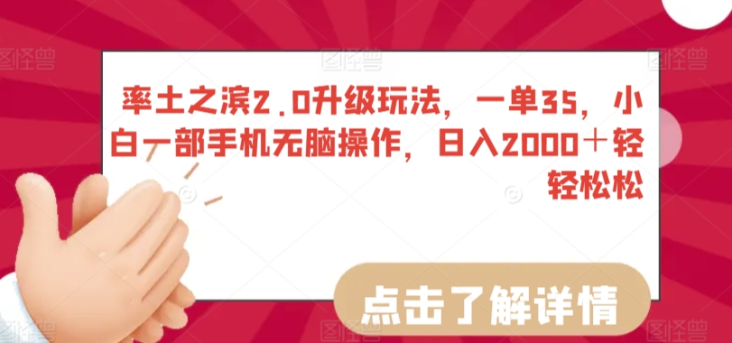 率土之滨2.0升级玩法，一单35，小白一部手机无脑操作，日入2000＋轻轻松松【揭秘】-资源云