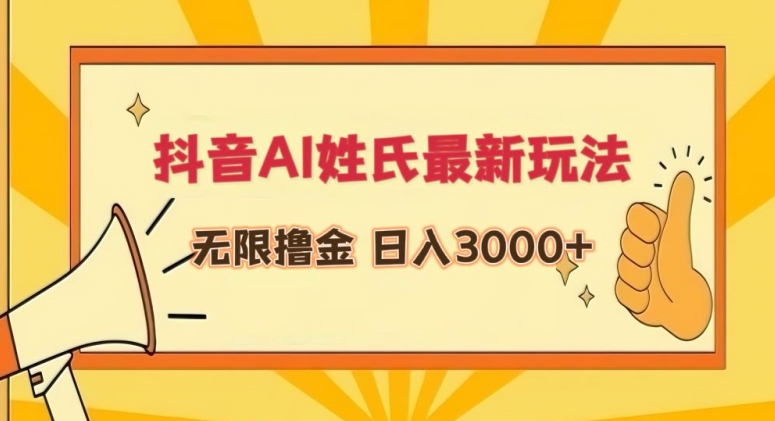 抖音AI姓氏最新玩法，无限撸金，日入3000+【揭秘】-资源云