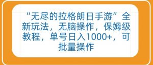 “无尽的拉格朗日手游”全新玩法,无脑操作,保姆级教程,单号日入1000+,可批量操作【揭秘】-资源云
