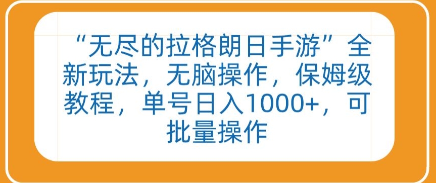 “无尽的拉格朗日手游”全新玩法，无脑操作，保姆级教程，单号日入1000+，可批量操作【揭秘】-资源云