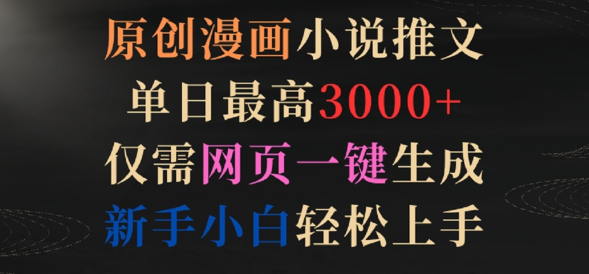 原创漫画小说推文，单日最高3000+，仅需网页一键生成，新手小白轻松上手【揭秘】-资源云