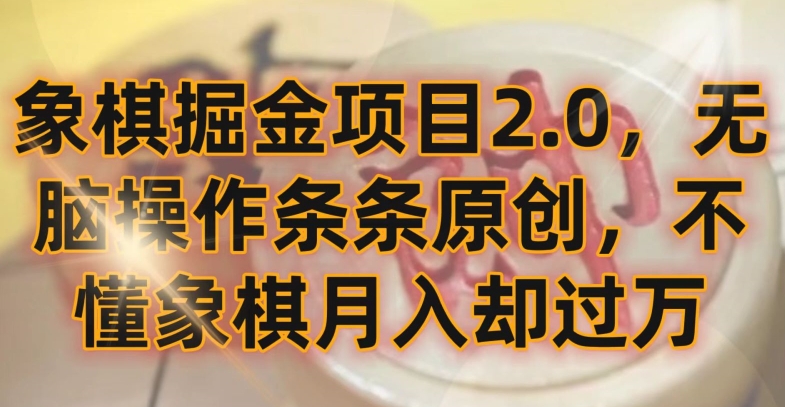 象棋掘金项目2.0，无脑操作条条原创，不懂象棋月入却过万【揭秘】-资源云
