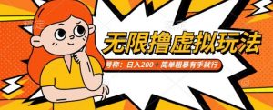 靠电商平台无限撸虚拟资源赚钱,实现日入200+小白也能轻松掌控【仅揭秘】-资源云