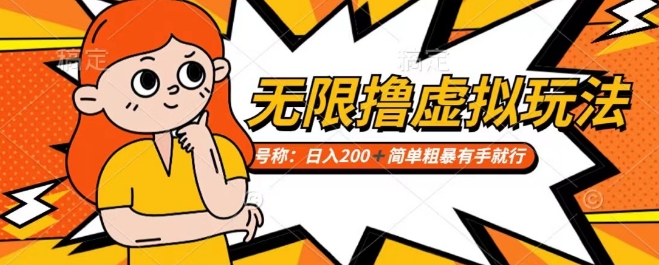 靠电商平台无限撸虚拟资源赚钱，实现日入200+小白也能轻松掌控【仅揭秘】-资源云