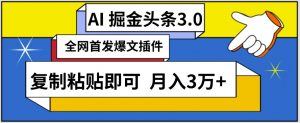 AI自动生成头条,三分钟轻松发布内容,复制粘贴即可,保守月入3万+【揭秘】-资源云