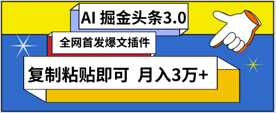 AI自动生成头条，三分钟轻松发布内容，复制粘贴即可，保守月入3万+【揭秘】-资源云