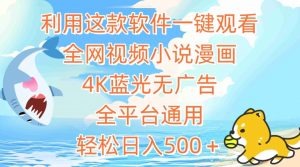 利用这款软件一键观看全网视频小说漫画,4K蓝光无广告,全平台通用,轻松日入500+【揭秘】-资源云