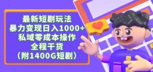 最新短剧玩法,暴力变现轻松日入1000+,私域零成本操作,全程干货(附1400G短剧资源)【揭秘】-资源云