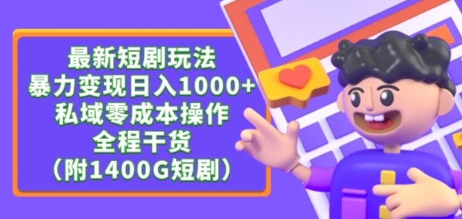 最新短剧玩法，暴力变现轻松日入1000+，私域零成本操作，全程干货（附1400G短剧资源）【揭秘】-资源云