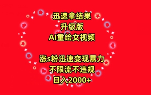 迅速拿结果，最新玩法AI重绘美女视频，涨s粉迅速，变现暴力，不限流不封号，日入2000+【揭秘】-资源云