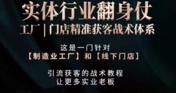 打响实体翻行业身仗，​工厂｜门店精准获客战术体系-资源云