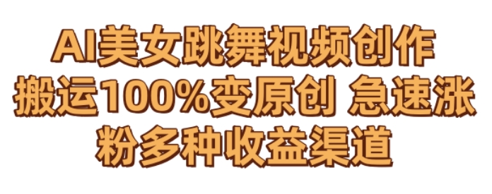 AI美女跳舞视频0成本创作，骚操作搬运，100%变原创，急速涨粉，多种收益渠道【揭秘】-资源云