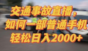 2024最新玩法半无人交通事故直播，实战式教学，轻松日入2000＋，人人都可做【揭秘】-资源云