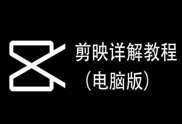 剪映详解教程（电脑版），每集都是精华，直接实操-资源云