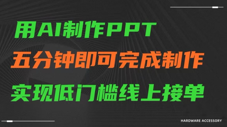 用AI制作ppt，五分钟完成制作，低门槛线上接单【揭秘】-资源云