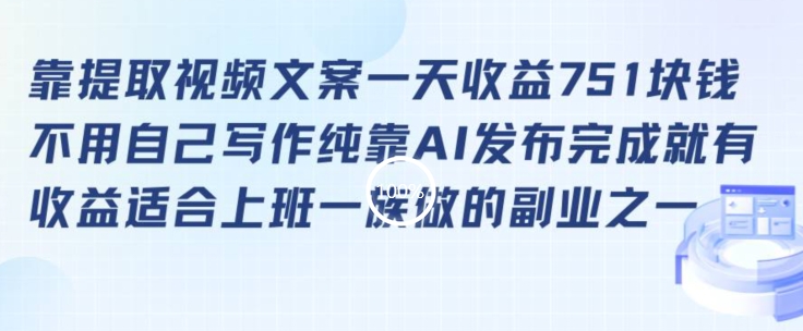 靠提取视频文案一天收益751块，适合上班一族做的副业【揭秘】-资源云