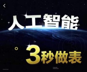 人工智能AI处理表格制作技巧Excel函数公式WPS数据分析，无需经验三秒做表，提高职场竞争力-资源云