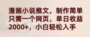 漫画小说推文,制作简单只需一个网页,单日收益2000+,小白轻松入手【揭秘】-资源云