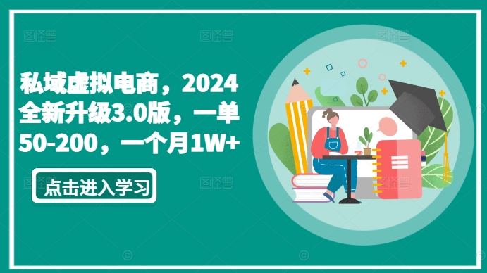 私域虚拟电商，2024全新升级3.0版，一单50-200，一个月1W+【揭秘】-资源云