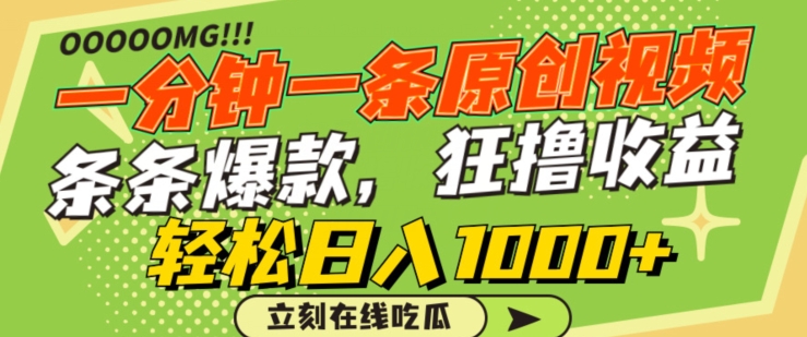 一分钟一条原创视频，蹭热点撸收益，条条爆款，狂撸各大平台，轻松日入1000+【揭秘】-资源云