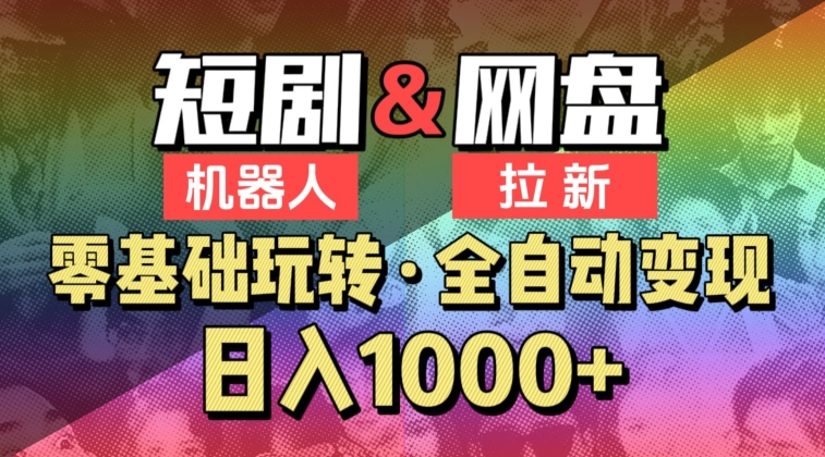 【爱豆新媒】2024短剧机器人项目，全自动网盘拉新，日入1000+【揭秘】-资源云