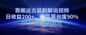 靠搬运古装剧解说视频,日收益200+,作品原创度90%以上,超详细教程【揭秘】-资源云