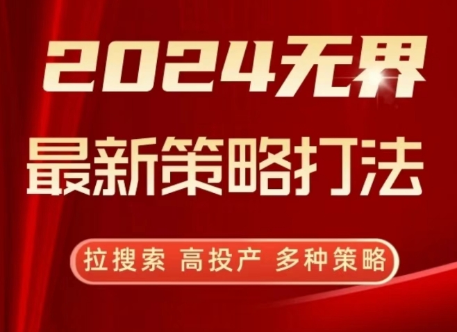 2024无界最新策略打法，拉搜索，高投产，多种策略-资源云