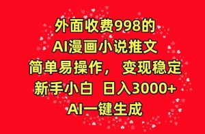 外面收费998的AI漫画小说推文，简单易操作，变现稳定，新手小白日入3000+，AI一键生成【揭秘】-资源云