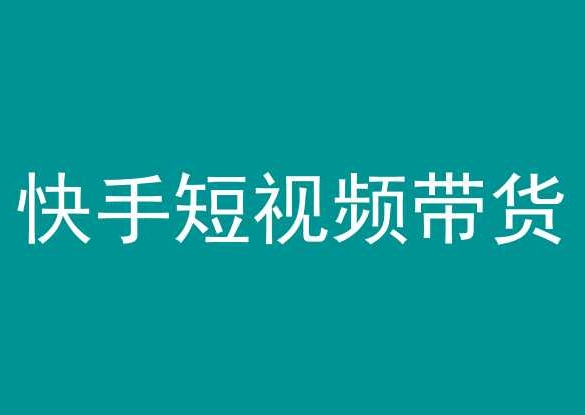 快手短视频带货，操作简单易上手，人人都可操作的长期稳定项目!-资源云