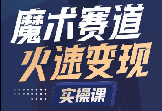 魔术起号全流程实操课，带你如何入场魔术赛道，​做一个可以快速变现的魔术师-资源云