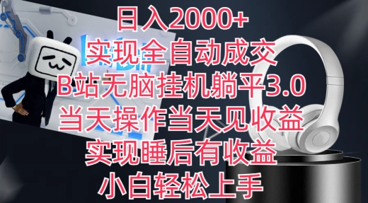 日入2000+，实现全自动成交，B站无脑挂机躺平3.0，当天操作当天见收益，实现睡后有收益【揭秘】-资源云