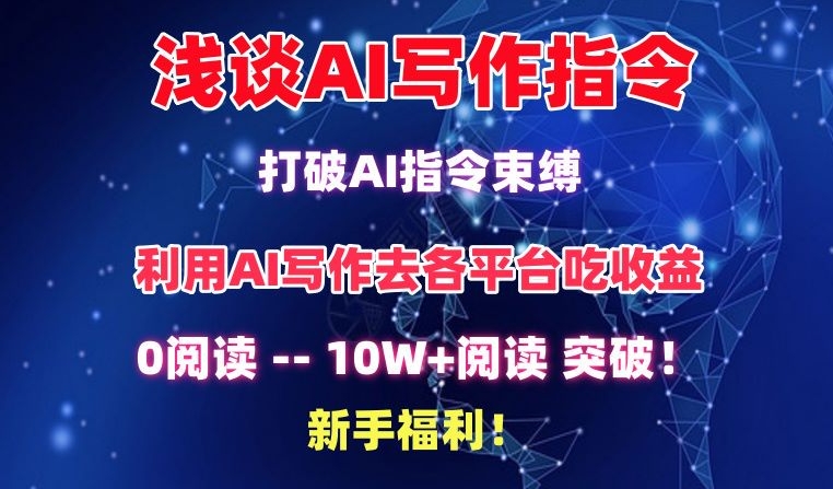 浅谈AI写作指令，打破AI指令束缚，破10W+阅读!新手福利【揭秘】-资源云