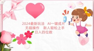 2024最新玩法,AI一键生成图文带货, 无脑操作,新人轻松上手【揭秘】-资源云