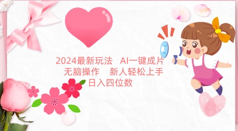 2024最新玩法，AI一键生成图文带货， 无脑操作，新人轻松上手【揭秘】-资源云