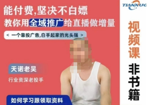 天诺老吴全域推广线上课，能付费坚决不白嫖，教你用全域推广给直播做增量-资源云