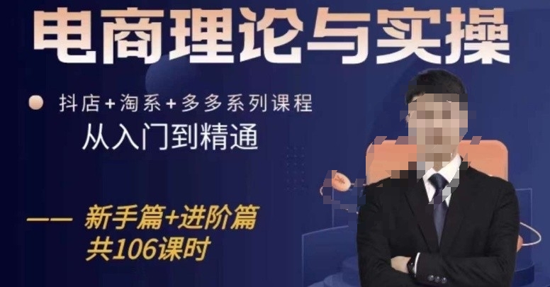 电商理论与实操从入门到精通，抖店+淘系+多多：新手+进阶-资源云