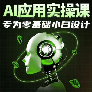 AI应用实操课,专为零基础小白设计-资源云