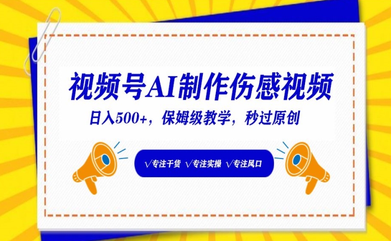 视频号AI制作伤感视频，日入500+，保姆级教学【揭秘】-资源云