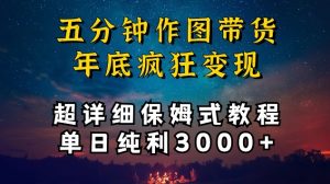 五分钟作图带货疯狂变现,超详细保姆式教程单日纯利3000+【揭秘】-资源云