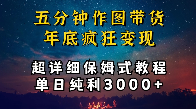 五分钟作图带货疯狂变现，超详细保姆式教程单日纯利3000+【揭秘】-资源云