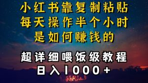 小红书做养发护肤类博主,10分钟复制粘贴,就能做到日入1000+,引流速度也超快,长期可做【揭秘】-资源云