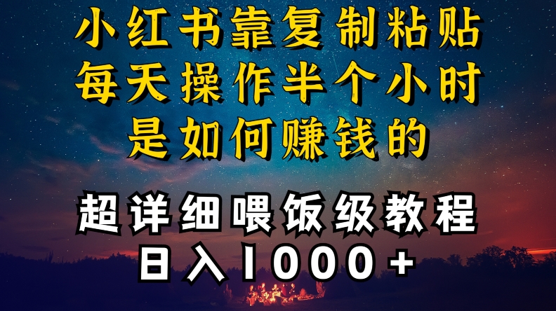 小红书做养发护肤类博主，10分钟复制粘贴，就能做到日入1000+，引流速度也超快，长期可做【揭秘】-资源云