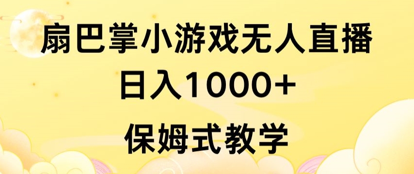 抖音最强风口，扇巴掌无人直播小游戏日入1000+，无需露脸，保姆式教学【揭秘】-资源云
